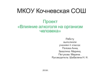 Проект Влияние алкоголя на организм человека
