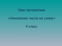 Презентация по математике на тему: Умножение числа на сумму