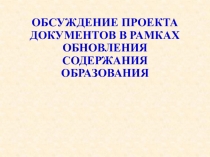 Презентация к коучингу Обсуждение проекта документов в рамках обновления содержания образования