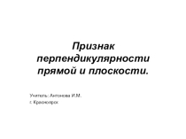 Презентация по теме Признак перпендикулярности прямой и плоскости - доказательство