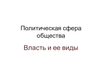 Презентация по обществознанию по теме Политическая сфера 9кл