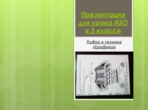 Презентация по ИЗО в стиле графика Рыбка 3 класс