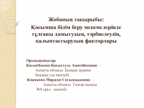 Қосымша білім беру мекемелерінде тұлғаны дамытудың, тәрбиенің қалыптастырудың факторлары