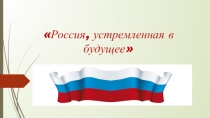 Презентация по исследовательской деятельности Россия, устремленная в будущее