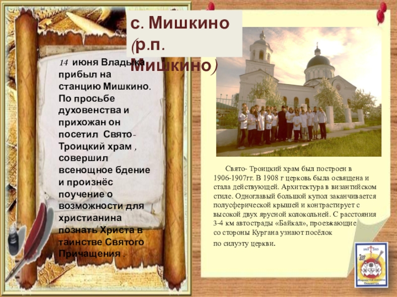 Паломнический маршрут По следам Сильвестра с. Мишкино(р.п. Мишкино)14 июня Владыка прибыл на станцию Мишкино. По просьбе с. Мишкино(р.п. Мишкино)14 июня Владыка прибыл на станцию Мишкино. По просьбе духовенства и прихожан он посетил Свято-Троицкий