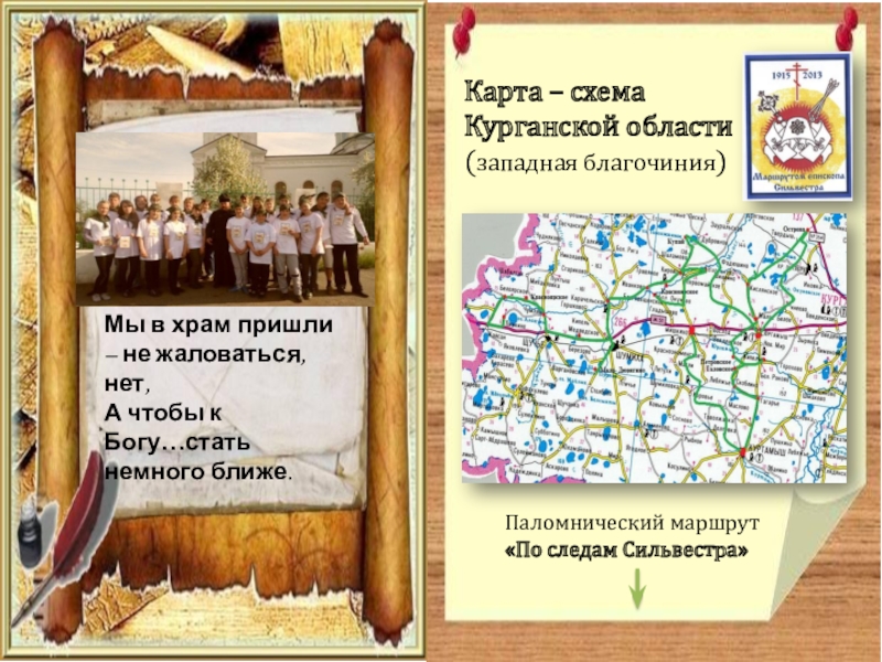 Паломнический маршрут По следам Сильвестра Карта – схема Курганской области (западная благочиния)Паломнический маршрут «По следам Сильвестра»Мы Карта – схема Курганской области (западная благочиния)Паломнический маршрут «По следам Сильвестра»Мы в храм пришли – не жаловаться,