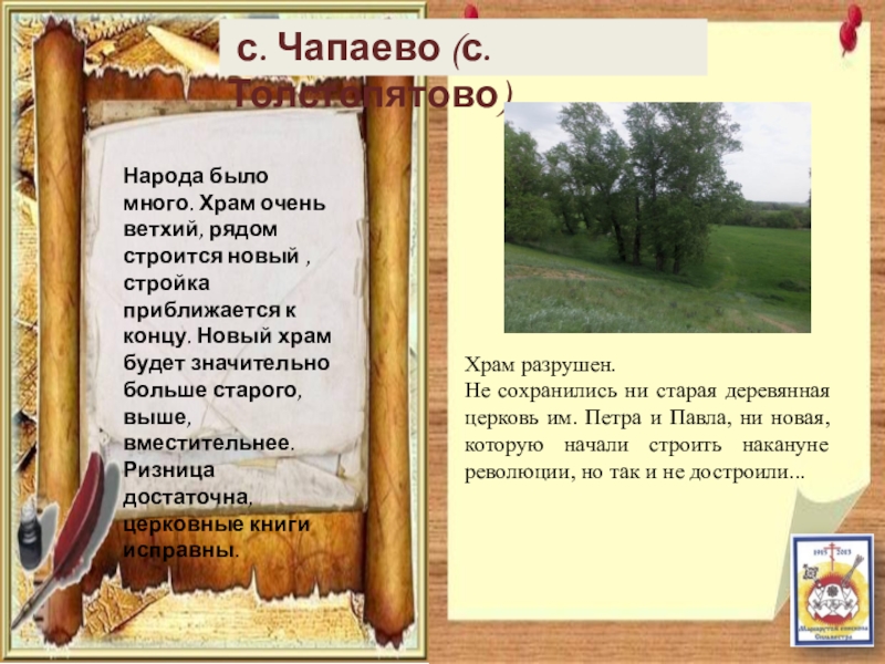 Паломнический маршрут По следам Сильвестра с. Чапаево (с. Толстопятово) Храм разрушен. Не сохранились ни старая с. Чапаево (с. Толстопятово) Храм разрушен. Не сохранились ни старая деревянная церковь им. Петра и Павла,