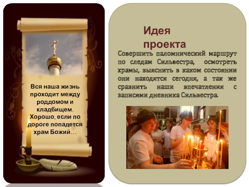 Паломнический маршрут По следам Сильвестра Совершить паломнический маршрут по следам Сильвестра, осмотреть храмы, выяснить в каком Совершить паломнический маршрут по следам Сильвестра, осмотреть храмы, выяснить в каком состоянии они находятся сегодня, а так