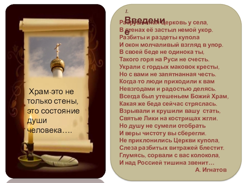 Паломнический маршрут По следам Сильвестра Разрушенная Церковь у села,В стенах её застыл немой укор.Разбиты и раздеты Разрушенная Церковь у села,В стенах её застыл немой укор.Разбиты и раздеты куполаИ окон молчаливый взгляд в упор.В