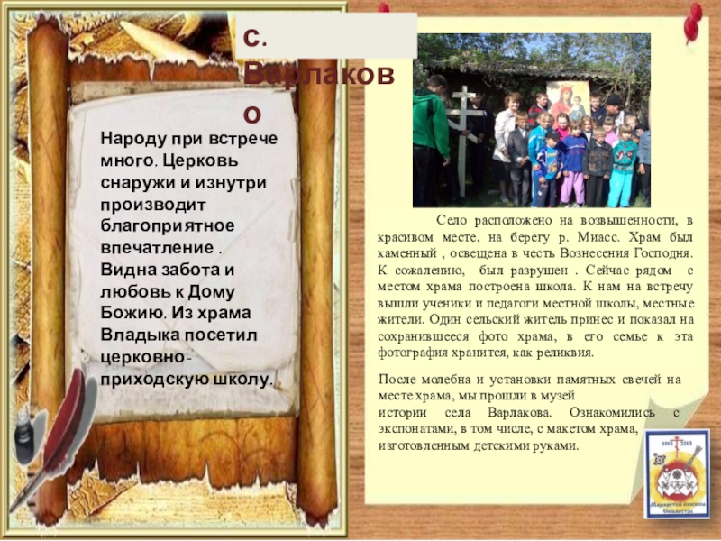 Паломнический маршрут По следам Сильвестра с. Варлаково Село расположено на возвышенности, в красивом месте, на с. Варлаково Село расположено на возвышенности, в красивом месте, на берегу р. Миасс. Храм