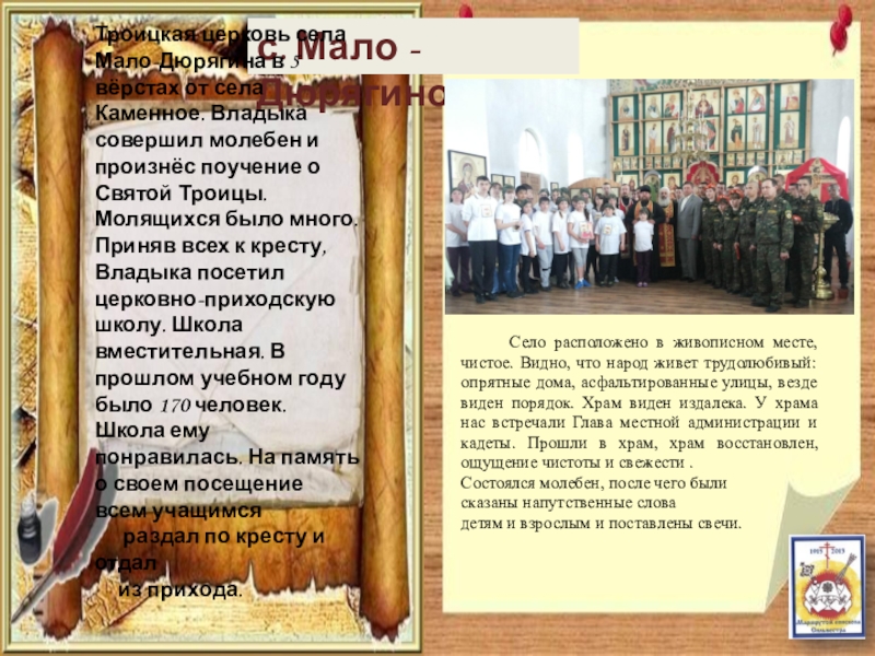 Паломнический маршрут По следам Сильвестра с. Мало - ДюрягиноТроицкая церковь села Мало-Дюрягина в 5 вёрстах от с. Мало - ДюрягиноТроицкая церковь села Мало-Дюрягина в 5 вёрстах от села Каменное. Владыка совершил молебен и