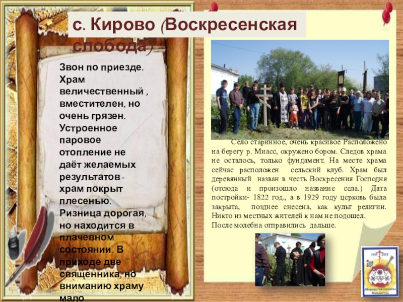 Паломнический маршрут По следам Сильвестра с. Кирово (Воскресенская слобода) Село старинное, очень красивое Расположено на с. Кирово (Воскресенская слобода) Село старинное, очень красивое Расположено на берегу р. Миасс, окружено