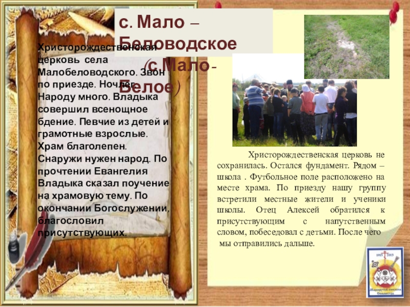 Паломнический маршрут По следам Сильвестра с. Мало – Беловодское (с.Мало-Белое)Христорождественская церковь села Малобеловодского. Звон по с. Мало – Беловодское (с.Мало-Белое)Христорождественская церковь села Малобеловодского. Звон по приезде. Ночлег. Народу много. Владыка