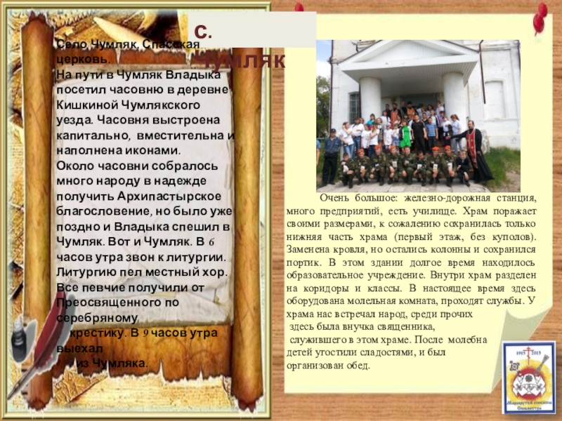 Паломнический маршрут По следам Сильвестра с. ЧумлякСело Чумляк. Спасская церковь. На пути в Чумляк Владыка посетил с. ЧумлякСело Чумляк. Спасская церковь. На пути в Чумляк Владыка посетил часовню в деревне Кишкиной Чумлякского уезда.