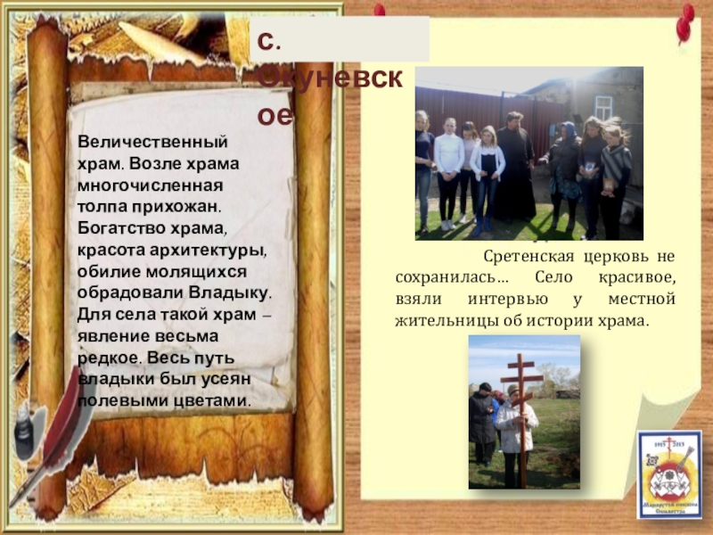 Паломнический маршрут По следам Сильвестра с. Окуневское Сретенская церковь не сохранилась… Село красивое, с. Окуневское Сретенская церковь не сохранилась… Село красивое, взяли интервью у