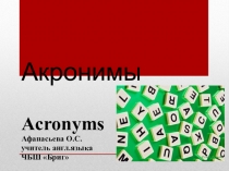 Презентация по английскому языку на тему Акронимы и кроссворды