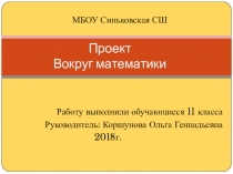 Презентация по математике Вокруг математики