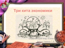 Презентация к уроку-игре по окружающему миру в 3 классе по теме