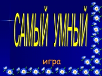 Интеллектуальная игра Самый умный