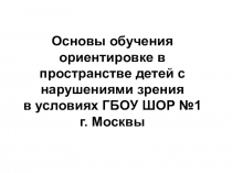 Основы обучения ориентировке в пространстве детей с нарушением зрения в условиях ГБОУ ШОР №1 города Москвы