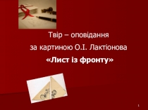 Презентация к уроку украинского языка по теме Твір-оповідання за картиною