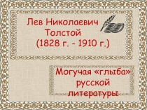 Презентация к уроку литературы. Тема Л.Н.Толстой