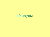 Презентация к уроку окружающего мира  Грызуны, их виды.