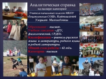 Методический материал по составлению аналитической справки