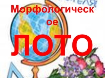Презентация по теме Морфология (морфологическое лото)