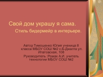 Презентация обучающегося Свой дом украшу я сама