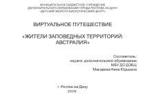 ВИРТУАЛЬНОЕ ПУТЕШЕСТВИЕ ЖИТЕЛИ ЗАПОВЕДНЫХ ТЕРРИТОРИЙ: АВСТРАЛИЯ
