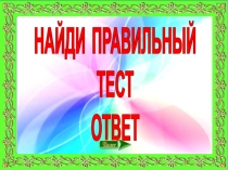 Тест по технологии Найди правильный ответ