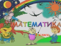 Презентация к уроку Математика УМК Школа России, 1 класс
