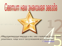 Презентация по математике на тему Пентаграмма - Светит нам знакомая звезда