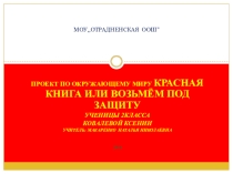 Презентация по окружающему миру на тему: Красная книга или возьмем под защиту