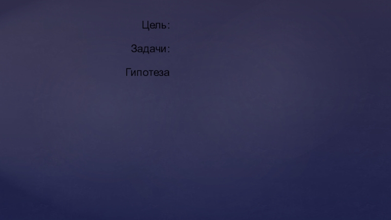Презентация.Шаг в будущее Цель:Задачи:Гипотеза Цель:Задачи:Гипотеза