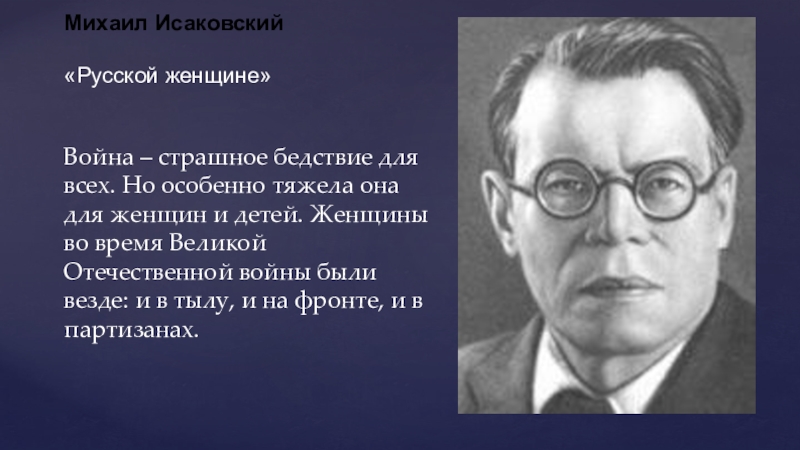 Презентация.Шаг в будущее Михаил Исаковский«Русской женщине»Война – страшное бедствие для всех. Но особенно тяжела Михаил Исаковский«Русской женщине»Война – страшное бедствие для всех. Но особенно тяжела она для женщин и детей. Женщины