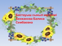 Дүниетану 4сынып Орман -тоғай өсімдіктері мен жануарлары