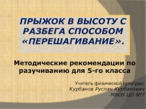 Презентация методики обучения прыжку в высоту