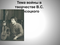 Презентация по литературе в,Высоцкий. Тема войны
