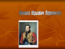 Презентация по литературе на тему  Лермонтов