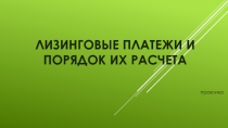 Практикум Расчет лизинговых платежей