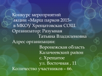 Презентация Конкурс мероприятий в рамках акции Марш парков