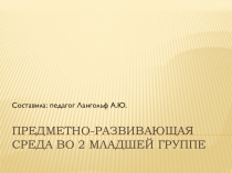 Презентация для педагогов на тему: Предметно-окружающая среда