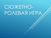 Презентация по теме: Психологическое обеспечение результативности использования ролевой игры в обучении.