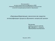 Итоговая работа на курсах повышения квалификации на тему Здоровьесберегающие технологии как средство интенсификации процесса обучения в начальной школе
