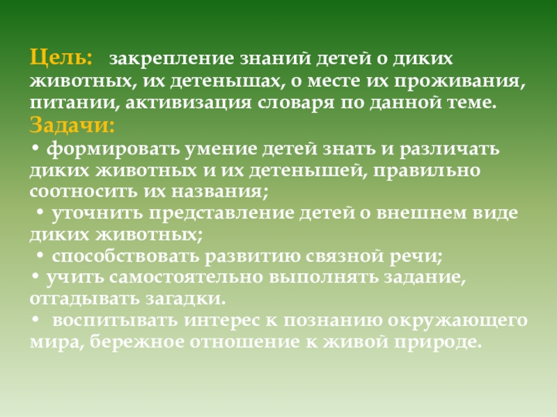 Презентация в подготовительной группе на тему: Лесные животные. Цель: закрепление знаний детей о диких животных, их детенышах, о месте Цель: закрепление знаний детей о диких животных, их детенышах, о месте их проживания, питании, активизация словаря по
