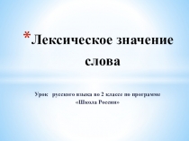 Презентация по русскому языку 2 класс Школа России