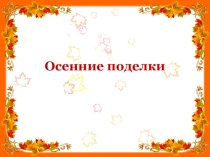 Презентация поделок из листьев, каштанов и шишек Осенние мотивы