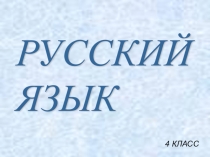 Презентация по русскому языку на тему Спряжение глаголов